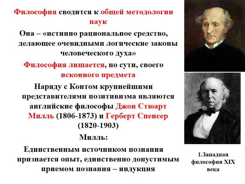 1.Западная философия XIX века    Философия сводится к общей методологии наук Она